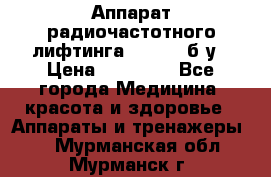 Аппарат радиочастотного лифтинга Mabel 6 б/у › Цена ­ 70 000 - Все города Медицина, красота и здоровье » Аппараты и тренажеры   . Мурманская обл.,Мурманск г.